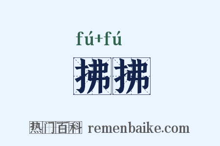拂拂是什么意思的图片